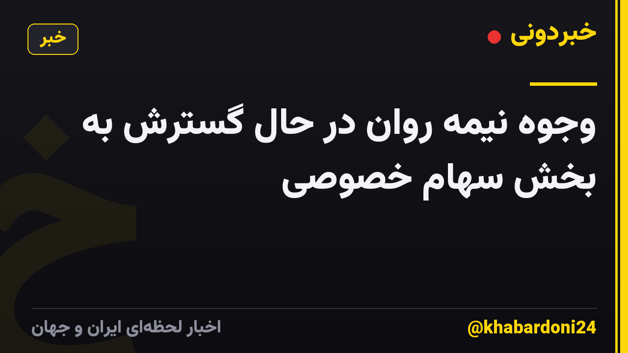 وجوه نیمه روان در حال گسترش به بخش سهام خصوصی