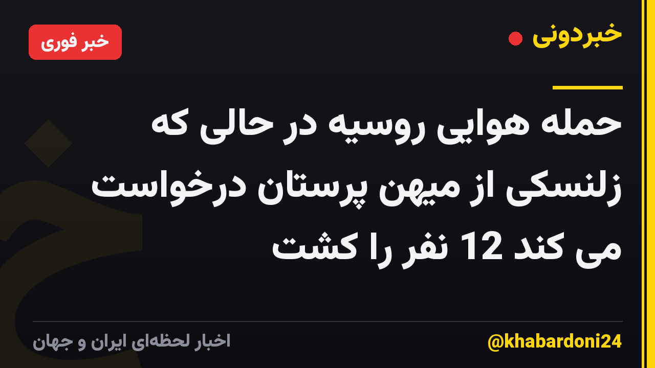 حمله هوایی روسیه در حالی که زلنسکی از میهن پرستان درخواست می کند 12 نفر را کشت