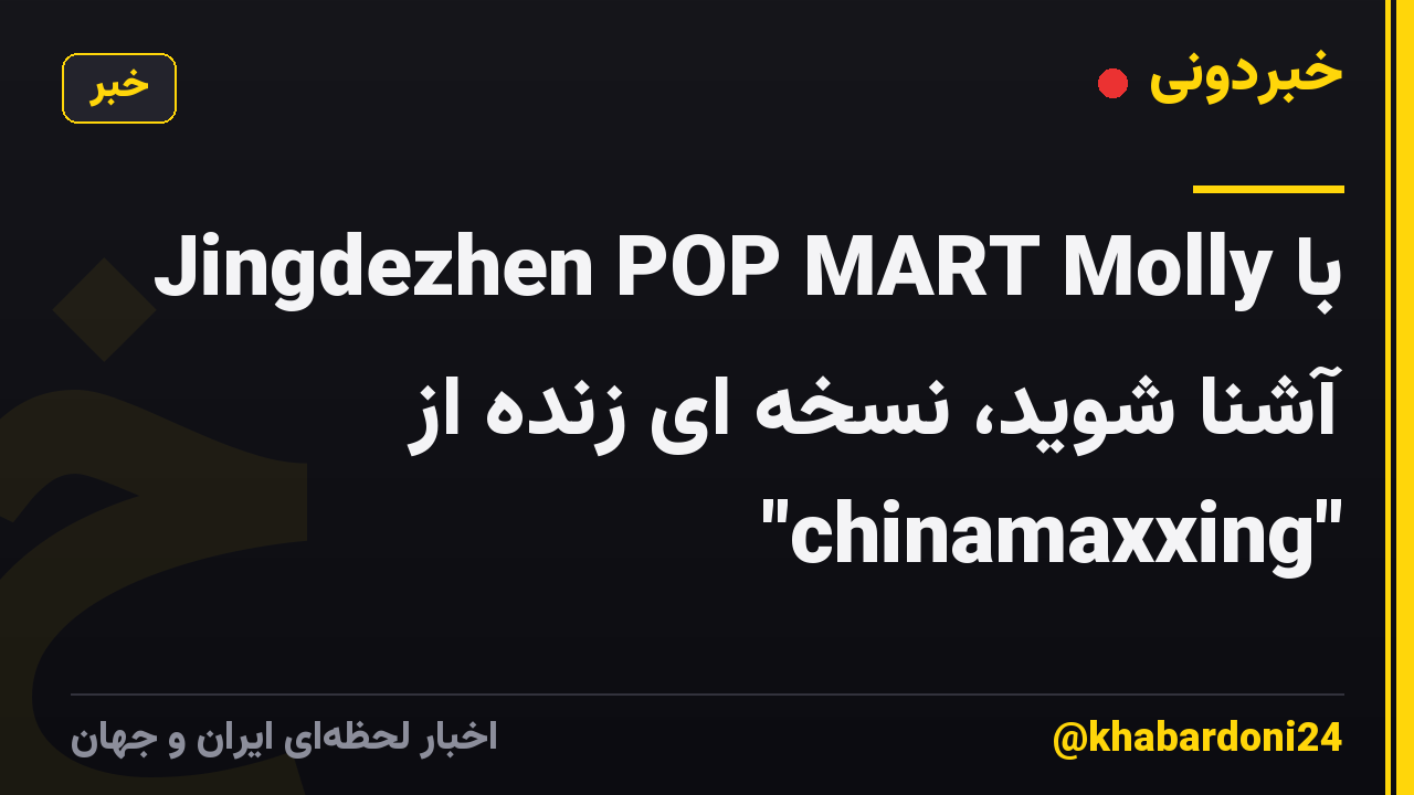 با Jingdezhen POP MART Molly آشنا شوید، نسخه ای زنده از "chinamaxxing"