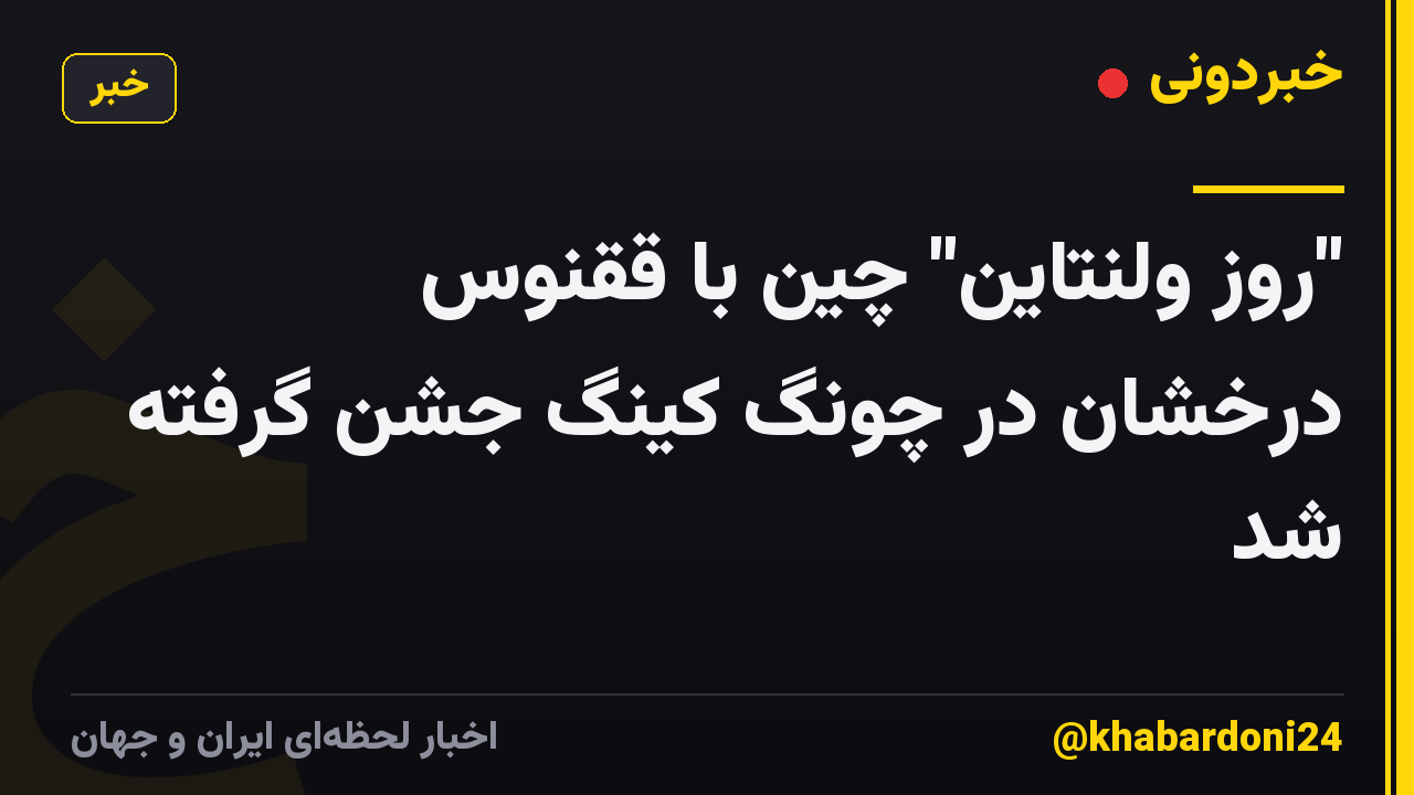 "روز ولنتاین" چین با ققنوس درخشان در چونگ کینگ جشن گرفته شد