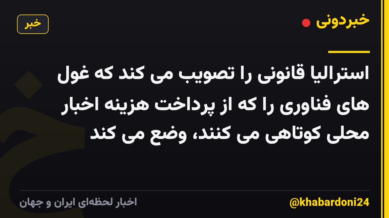 استرالیا قانونی را تصویب می کند که غول های فناوری را که از پرداخت هزینه اخبار محلی کوتاهی می کنند، وضع می کند