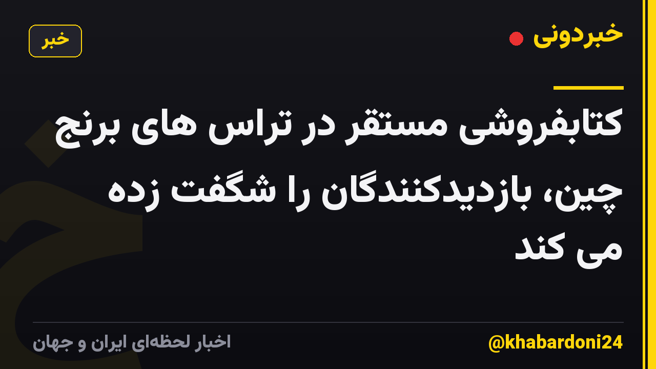 کتابفروشی مستقر در تراس های برنج چین، بازدیدکنندگان را شگفت زده می کند