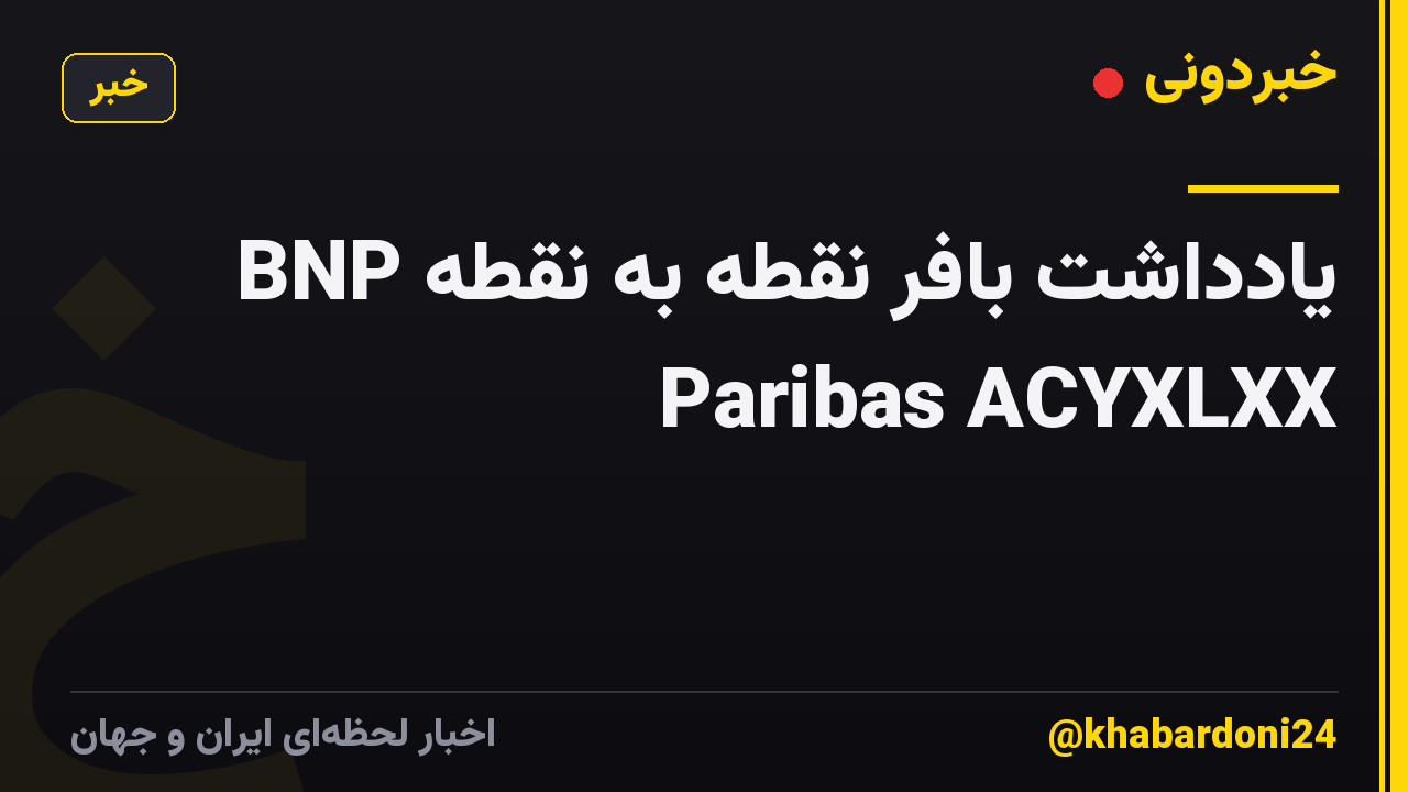 یادداشت بافر نقطه به نقطه BNP Paribas ACYXLXX