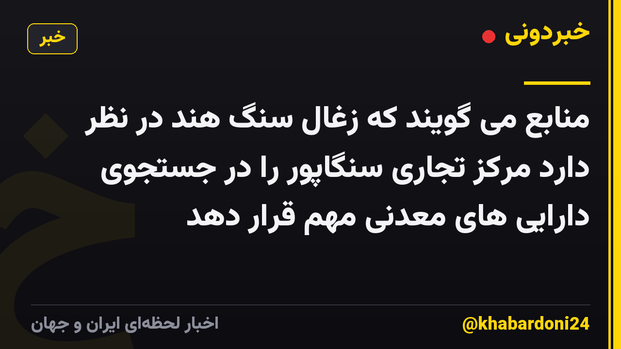 منابع می گویند که زغال سنگ هند در نظر دارد مرکز تجاری سنگاپور را در جستجوی دارایی های معدنی مهم قرار دهد