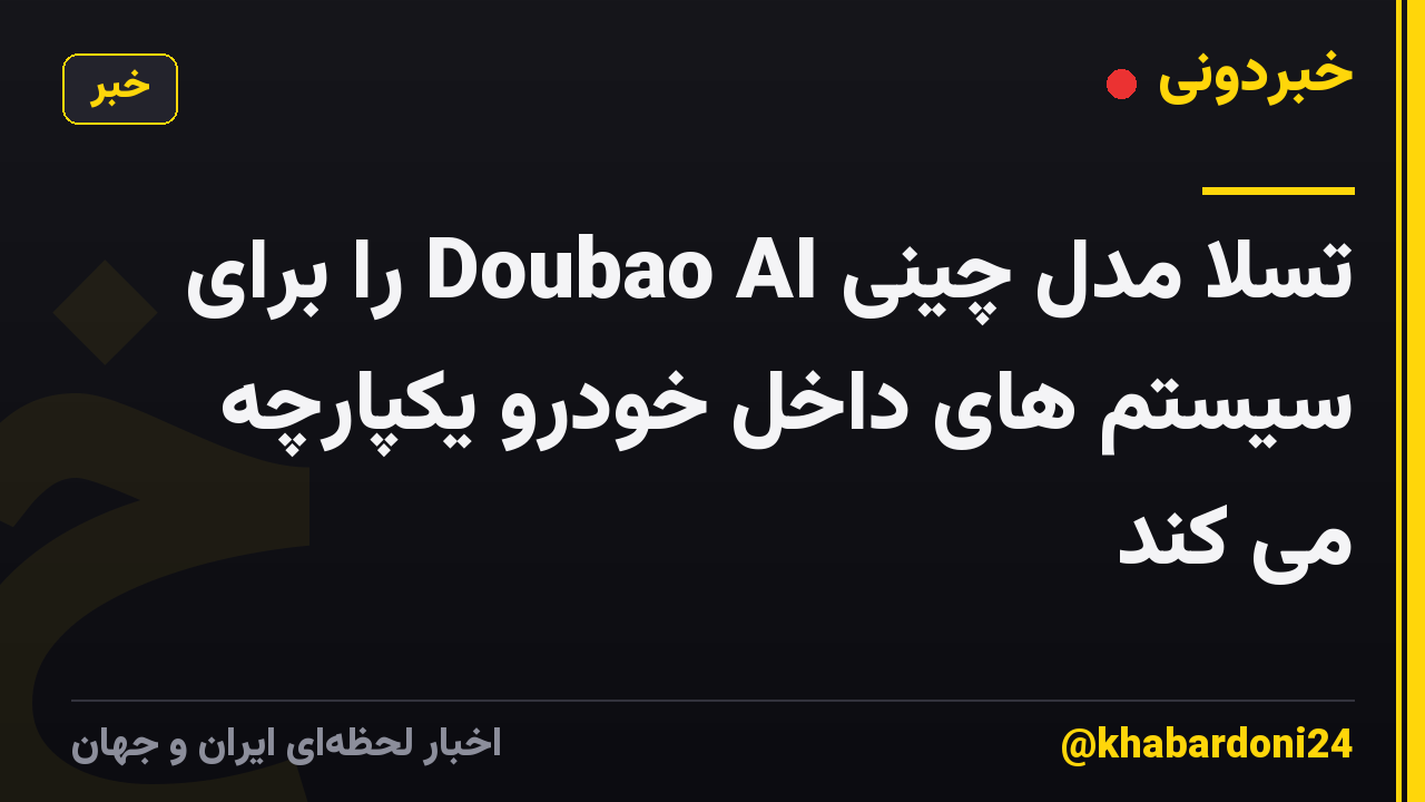 تسلا مدل چینی Doubao AI را برای سیستم های داخل خودرو یکپارچه می کند