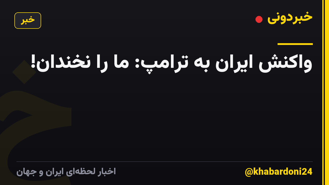 واکنش ایران به ترامپ: ما را نخندان!