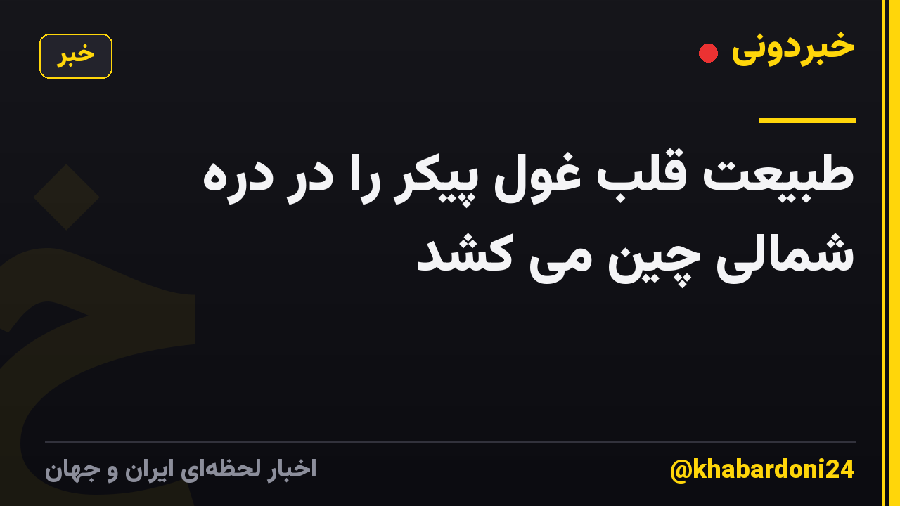 طبیعت قلب غول پیکر را در دره شمالی چین می کشد