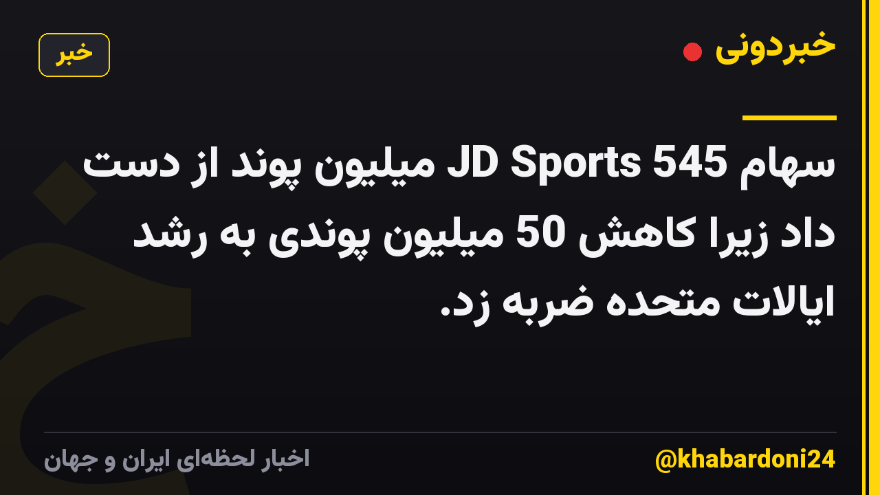 سهام JD Sports 545 میلیون پوند از دست داد زیرا کاهش 50 میلیون پوندی به رشد ایالات متحده ضربه زد.