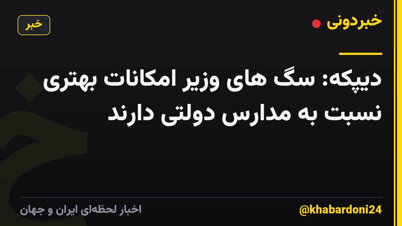 دیپکه: سگ های وزیر امکانات بهتری نسبت به مدارس دولتی دارند
