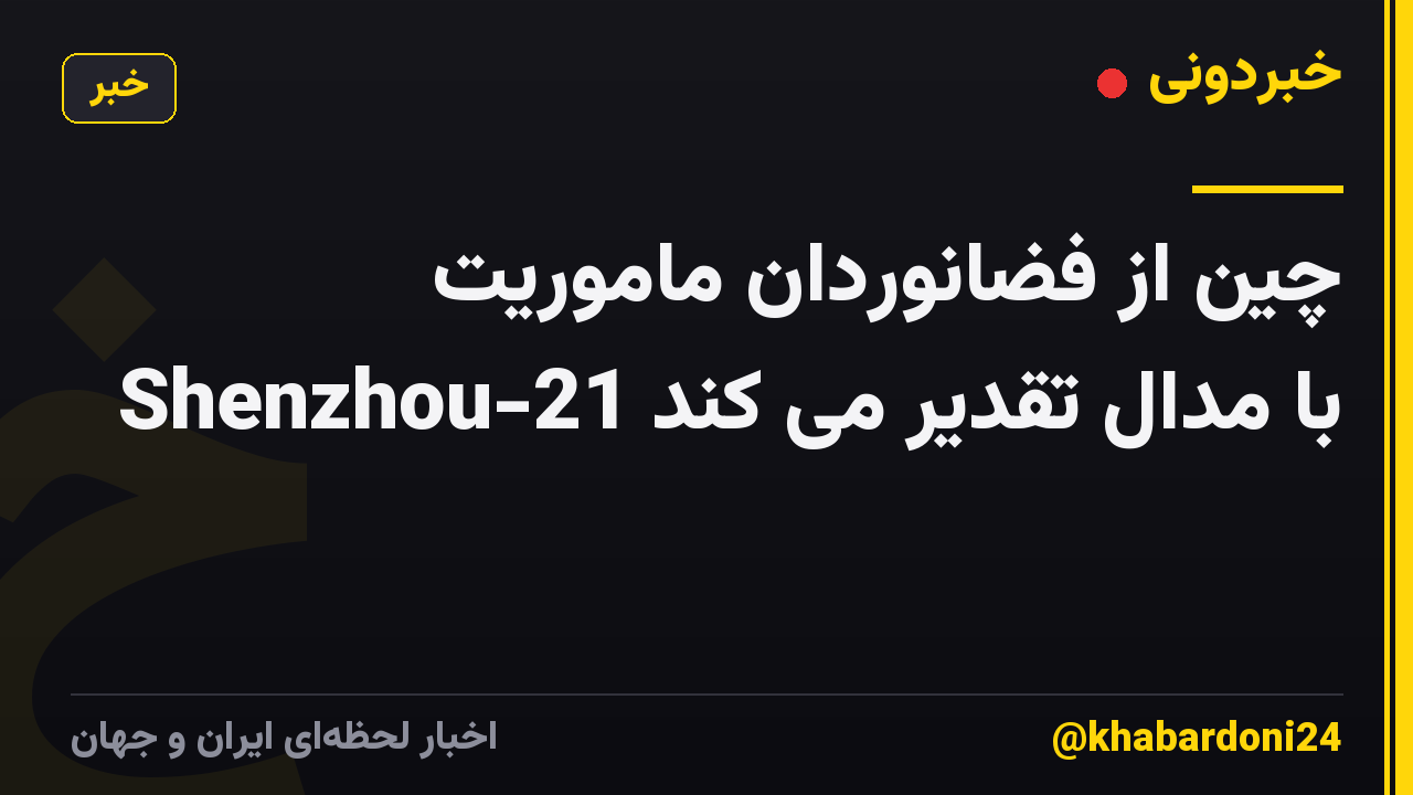 چین از فضانوردان ماموریت Shenzhou-21 با مدال تقدیر می کند