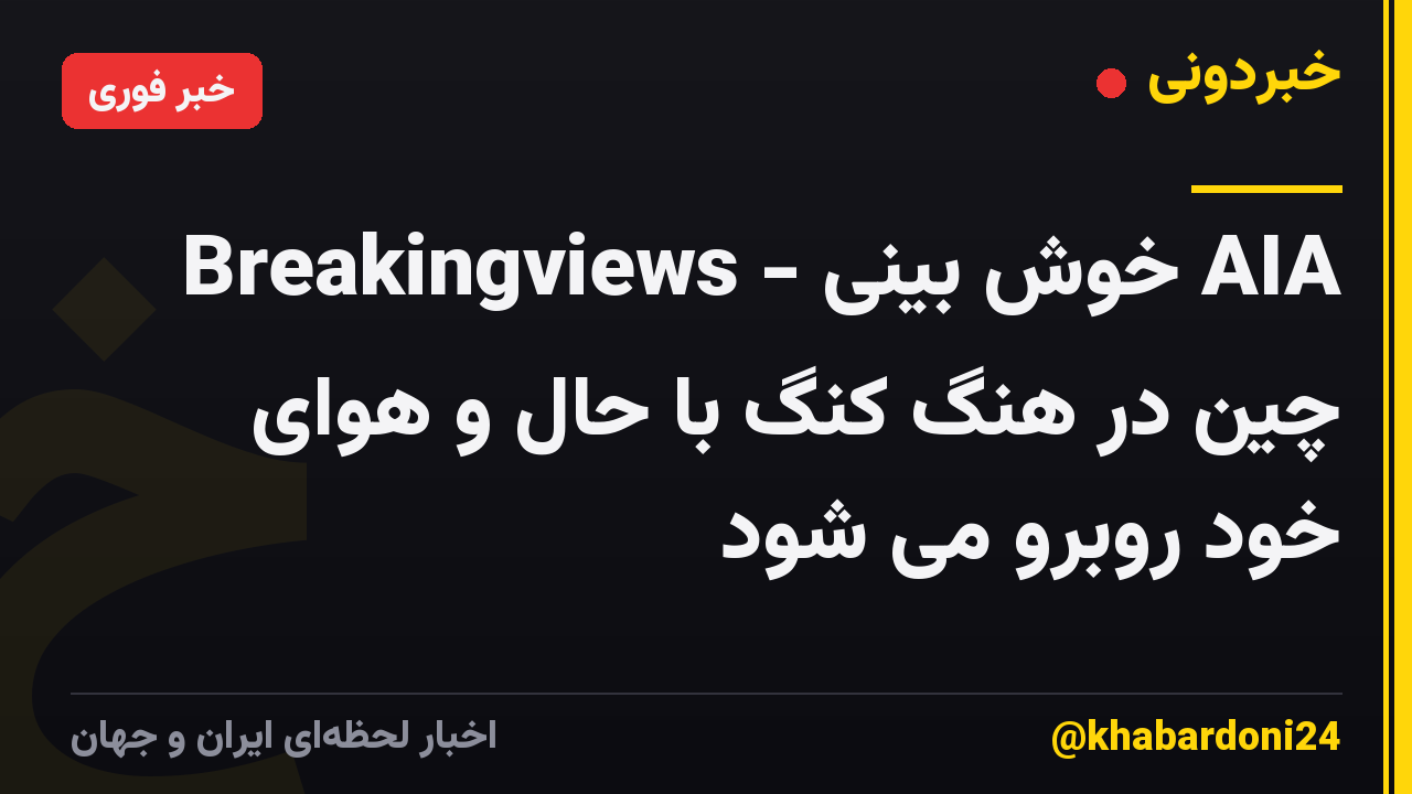 Breakingviews - خوش بینی AIA چین در هنگ کنگ با حال و هوای خود روبرو می شود