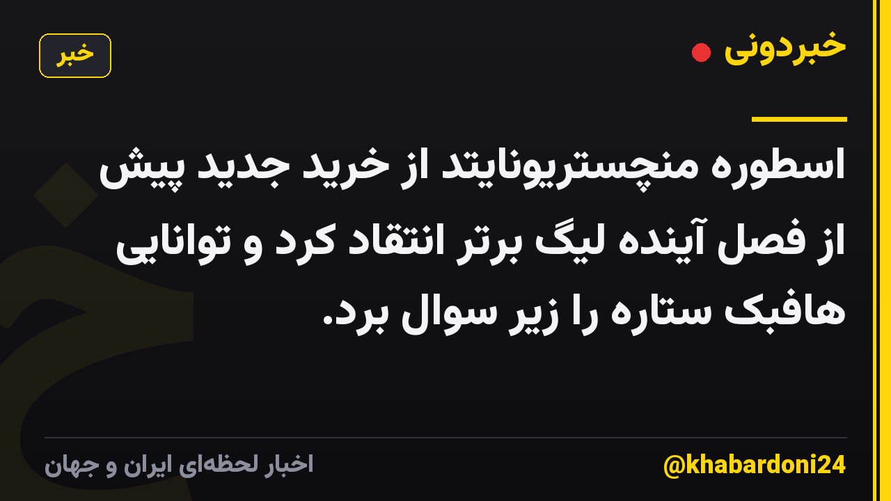 اسطوره منچستریونایتد از خرید جدید پیش از فصل آینده لیگ برتر انتقاد کرد و توانایی هافبک ستاره را زیر سوال برد.