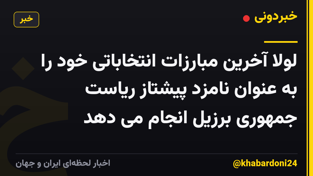 لولا آخرین مبارزات انتخاباتی خود را به عنوان نامزد پیشتاز ریاست جمهوری برزیل انجام می دهد