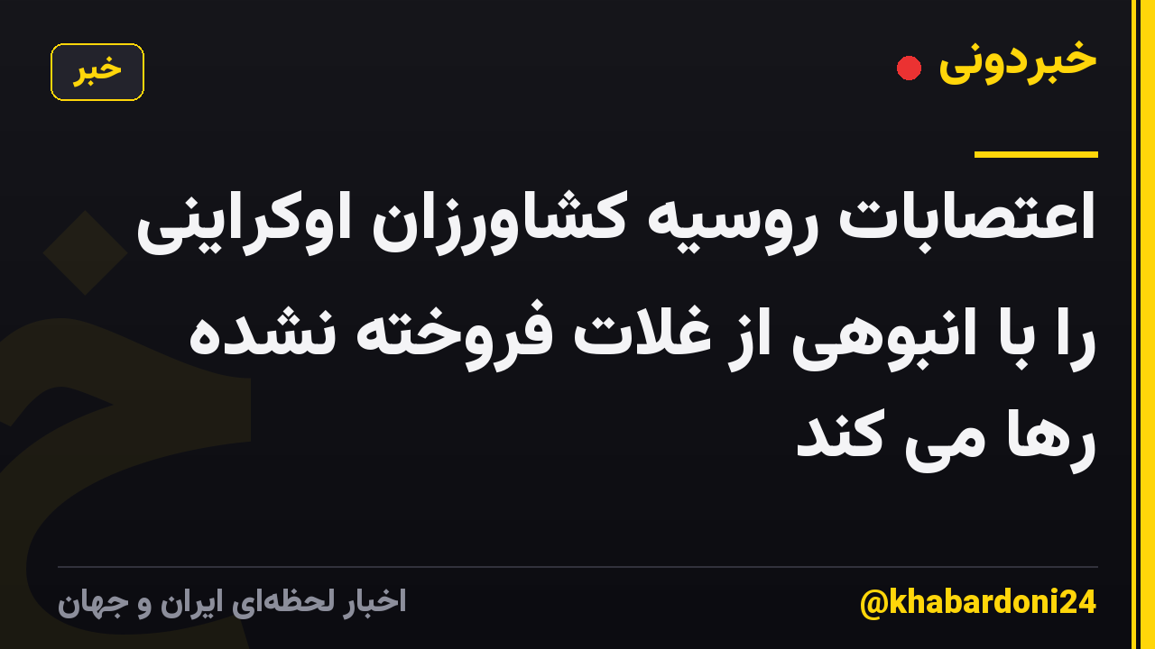 اعتصابات روسیه کشاورزان اوکراینی را با انبوهی از غلات فروخته نشده رها می کند