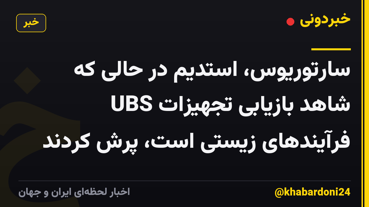 سارتوریوس، استدیم در حالی که UBS شاهد بازیابی تجهیزات فرآیندهای زیستی است، پرش کردند