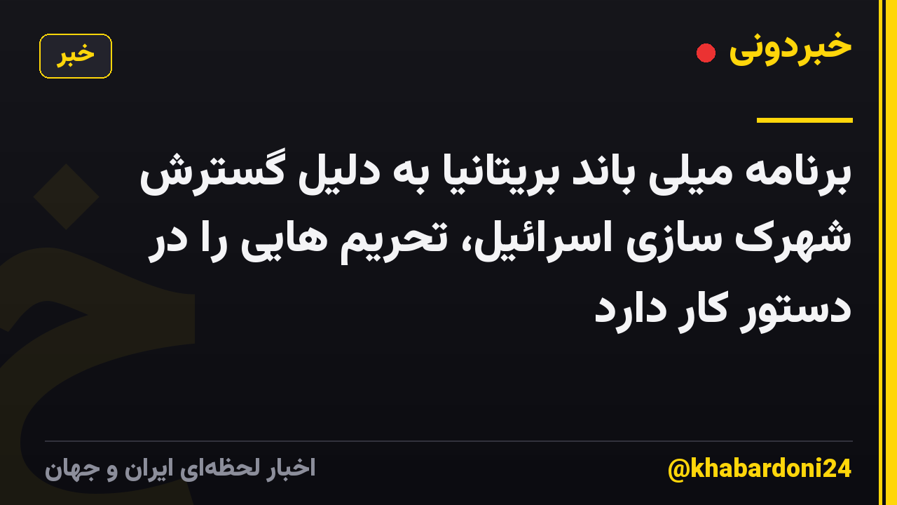 برنامه میلی باند بریتانیا به دلیل گسترش شهرک سازی اسرائیل، تحریم هایی را در دستور کار دارد