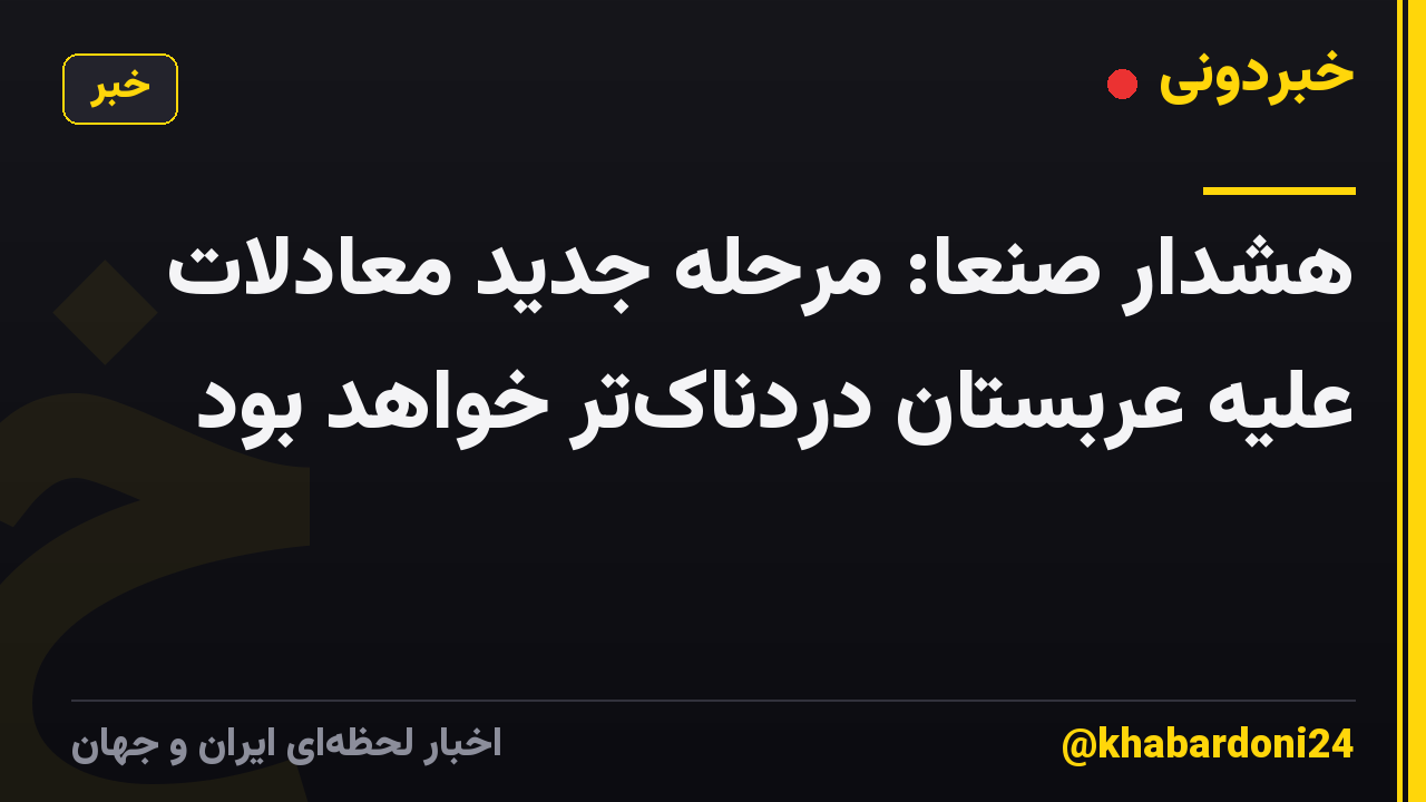 هشدار صنعا: مرحله جدید معادلات علیه عربستان دردناکتر خواهد بود