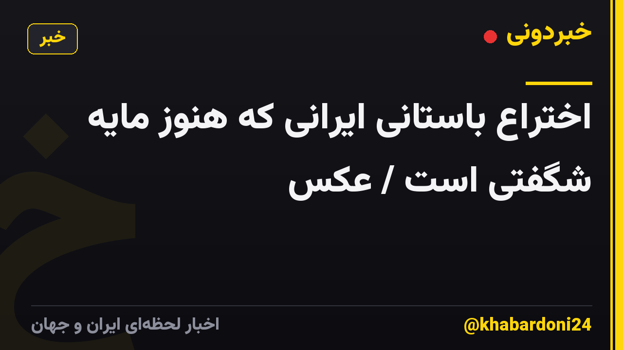 اختراع باستانی ایرانی که هنوز مایه شگفتی است / عکس