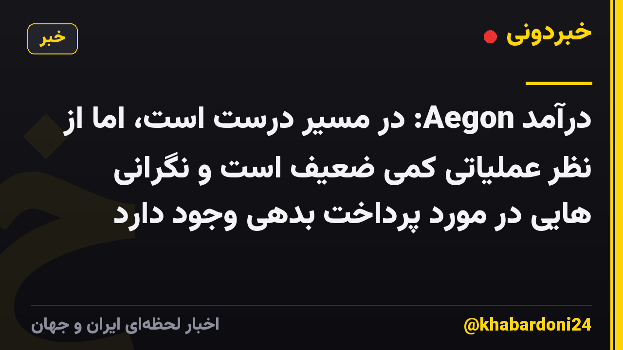 درآمد Aegon: در مسیر درست است، اما از نظر عملیاتی کمی ضعیف است و نگرانی هایی در مورد پرداخت بدهی وجود دارد