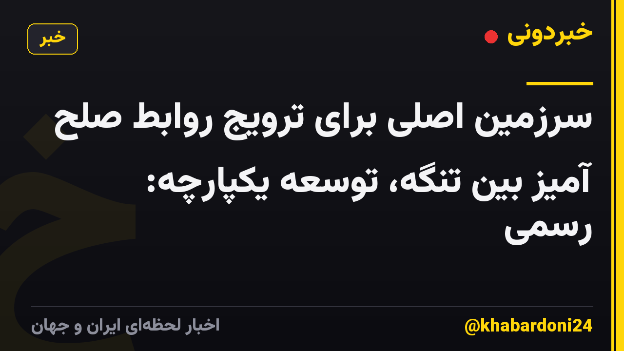 سرزمین اصلی برای ترویج روابط صلح آمیز بین تنگه، توسعه یکپارچه: رسمی
