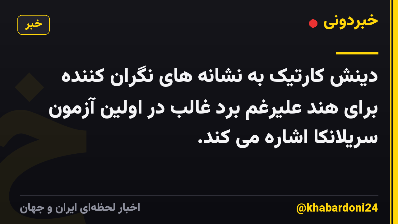 دینش کارتیک به نشانه های نگران کننده برای هند علیرغم برد غالب در اولین آزمون سریلانکا اشاره می کند.