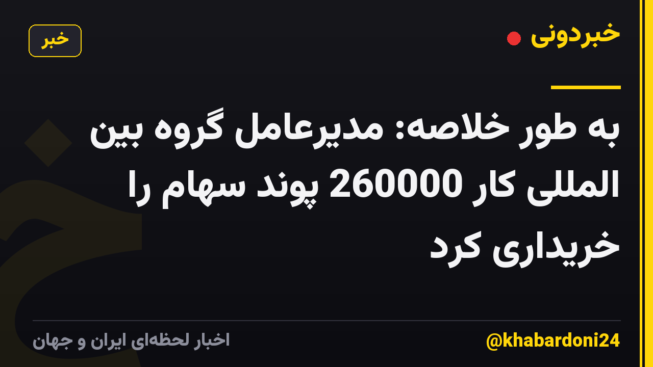 به طور خلاصه: مدیرعامل گروه بین المللی کار 260000 پوند سهام را خریداری کرد