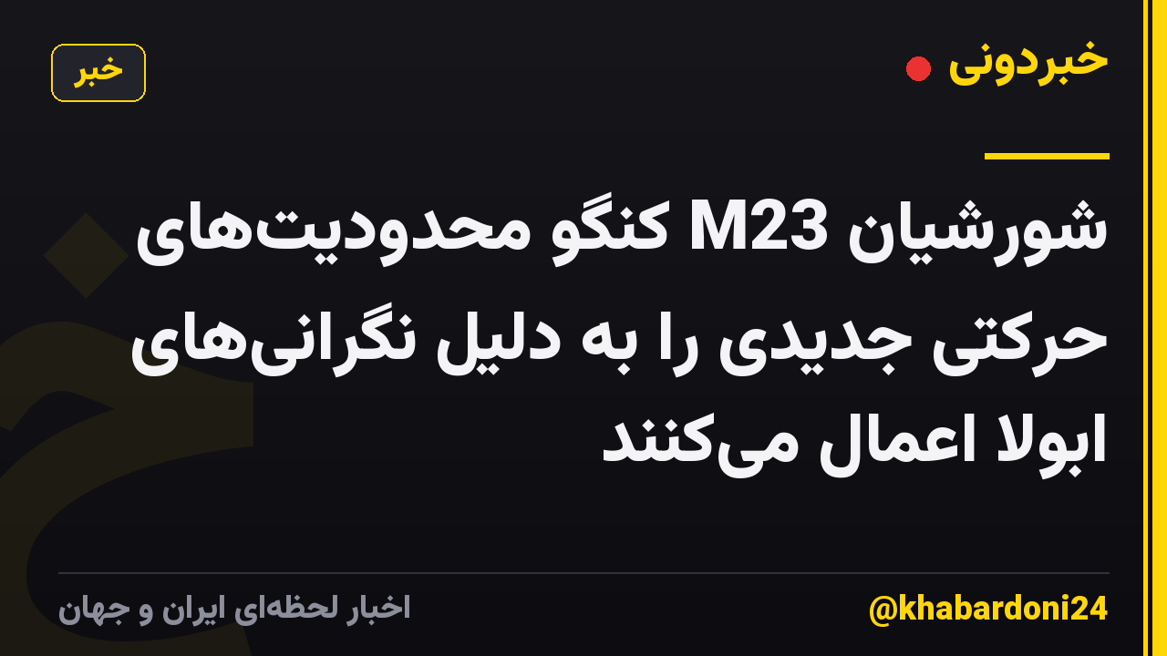 شورشیان M23 کنگو محدودیتهای حرکتی جدیدی را به دلیل نگرانیهای ابولا اعمال میکنند