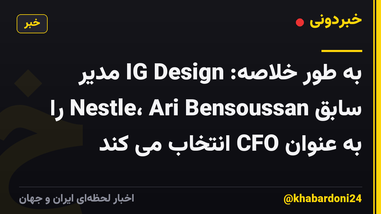 به طور خلاصه: IG Design مدیر سابق Nestle، Ari Bensoussan را به عنوان CFO انتخاب می کند