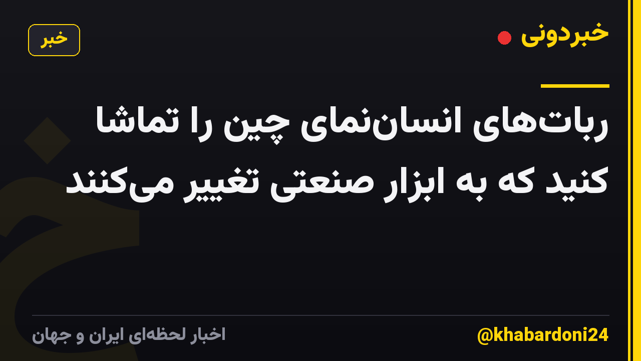 رباتهای انساننمای چین را تماشا کنید که به ابزار صنعتی تغییر میکنند