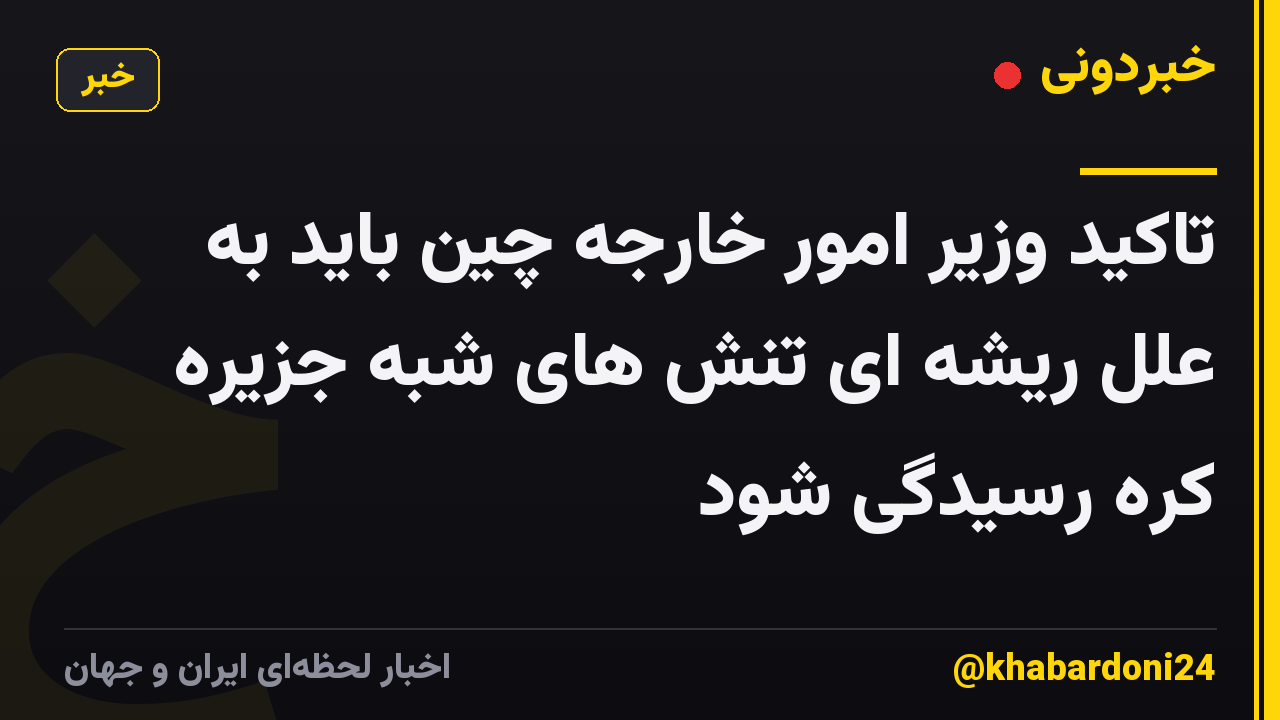 تاکید وزیر امور خارجه چین باید به علل ریشه ای تنش های شبه جزیره کره رسیدگی شود