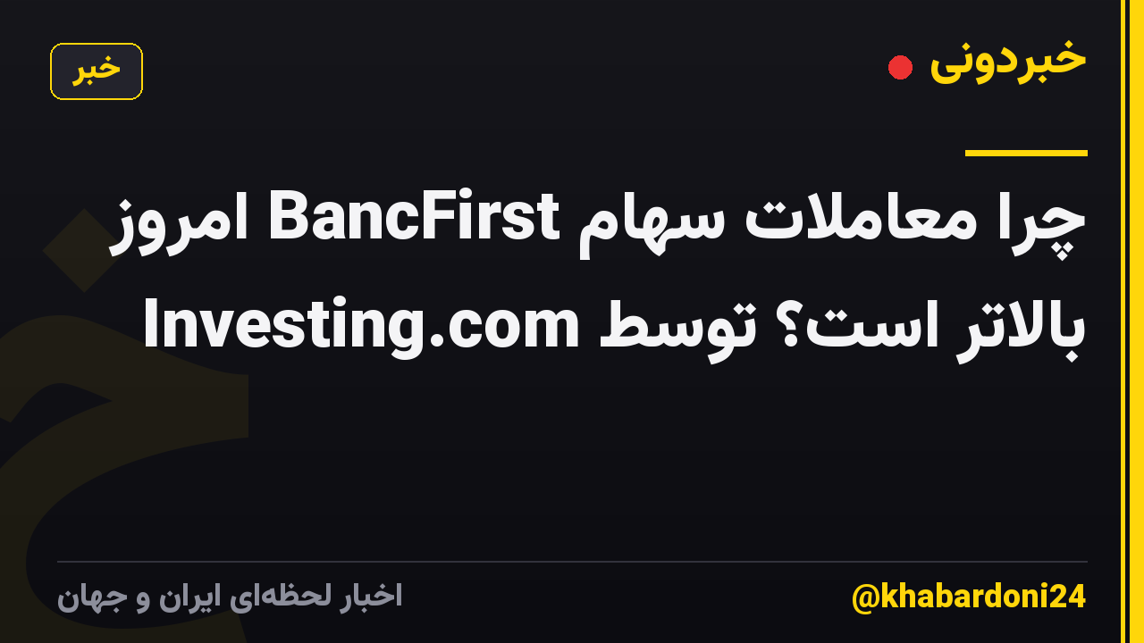 چرا معاملات سهام BancFirst امروز بالاتر است؟ توسط Investing.com
