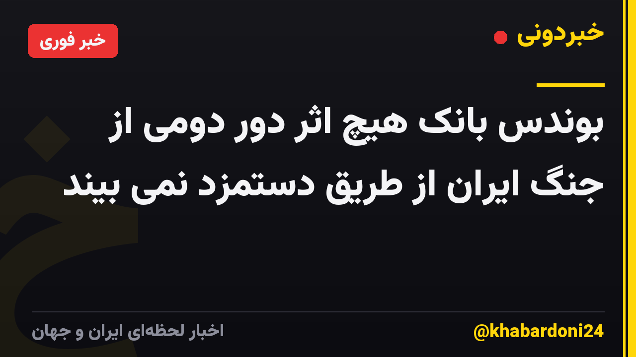 بوندس بانک هیچ اثر دور دومی از جنگ ایران از طریق دستمزد نمی بیند
