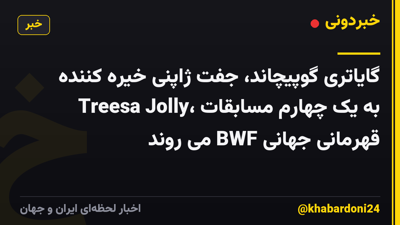 گایاتری گوپیچاند، جفت ژاپنی خیره کننده Treesa Jolly، به یک چهارم مسابقات قهرمانی جهانی BWF می روند