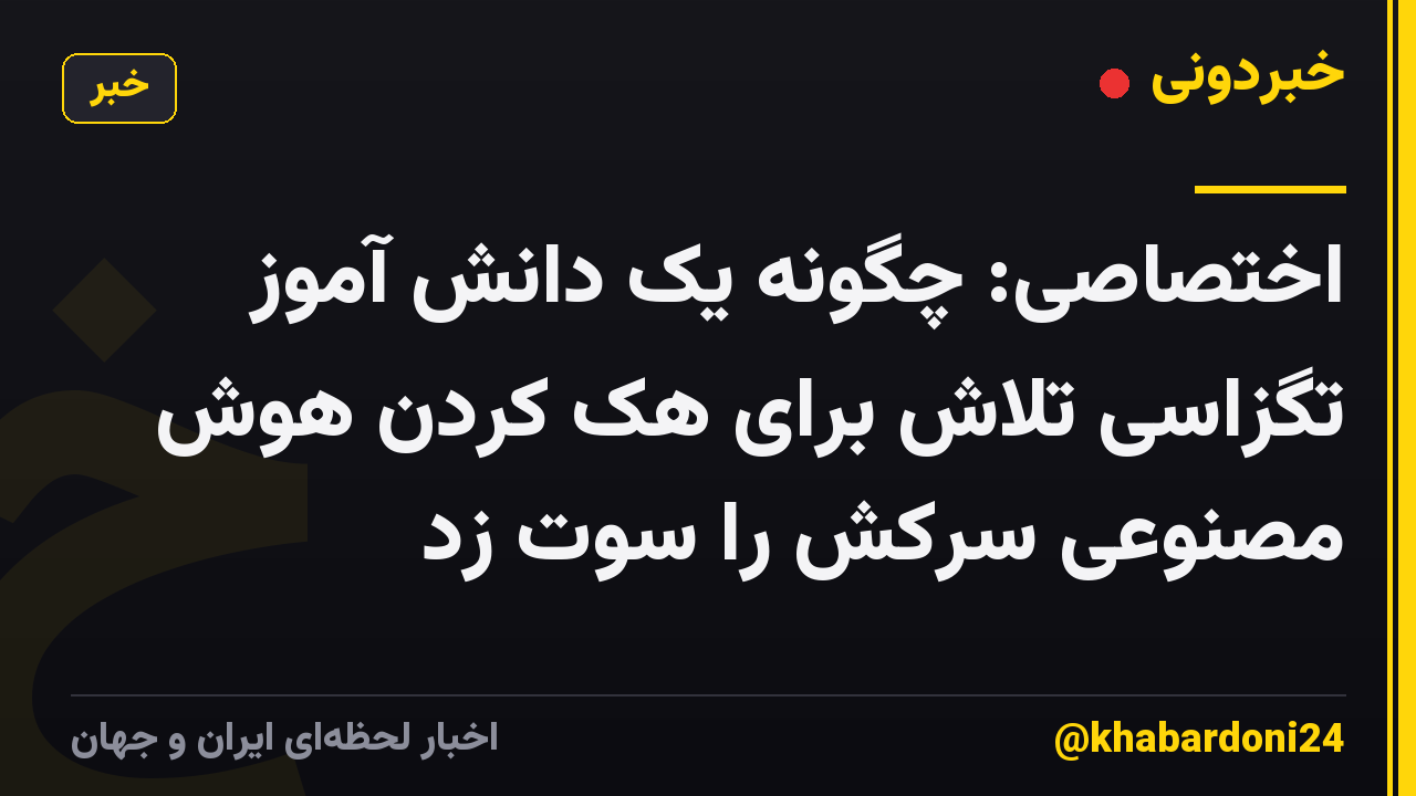 اختصاصی: چگونه یک دانش آموز تگزاسی تلاش برای هک کردن هوش مصنوعی سرکش را سوت زد
