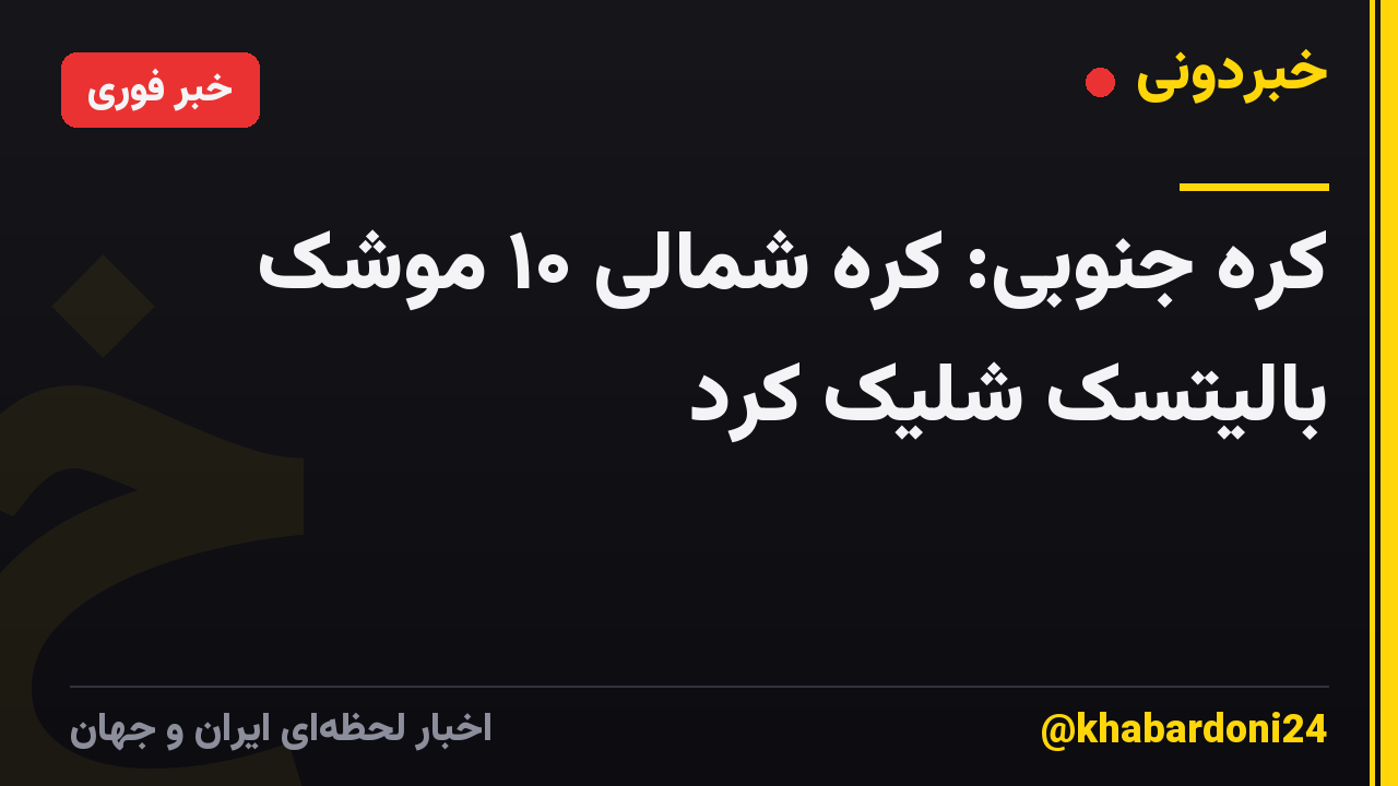 کره جنوبی: کره شمالی ۱۰ موشک بالیتسک شلیک کرد