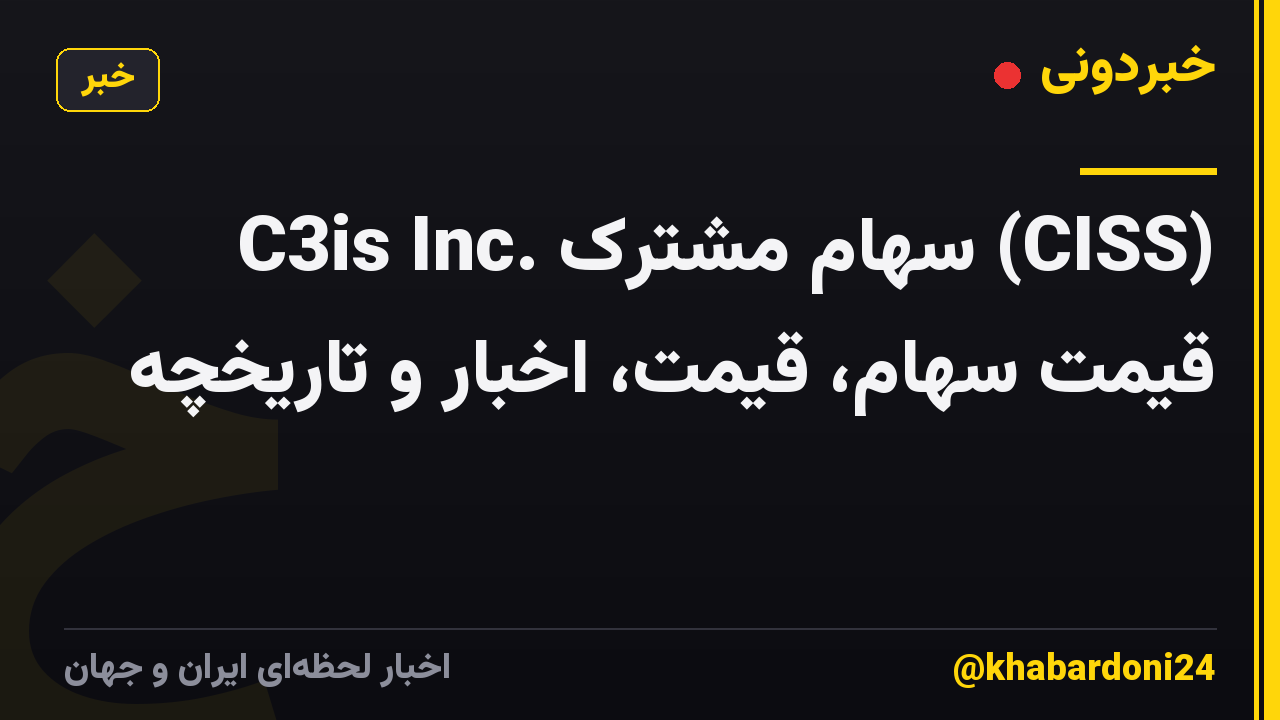 C3is Inc. سهام مشترک (CISS) قیمت سهام، قیمت، اخبار و تاریخچه