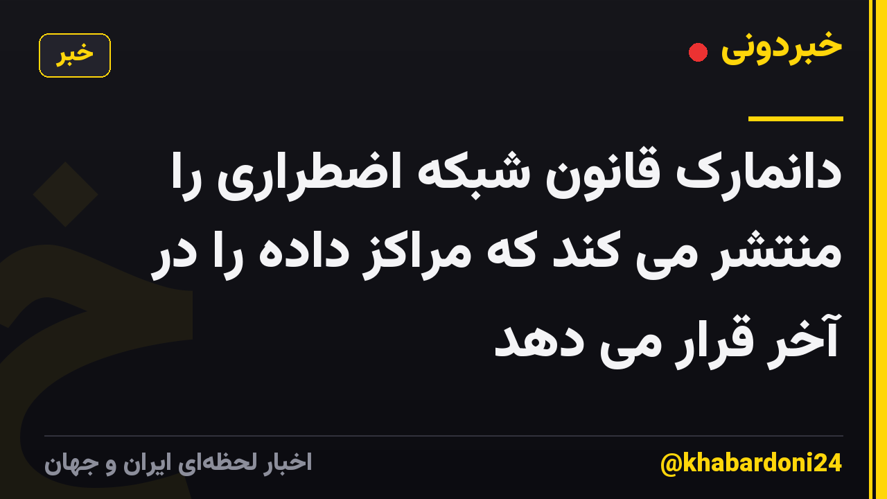 دانمارک قانون شبکه اضطراری را منتشر می کند که مراکز داده را در آخر قرار می دهد