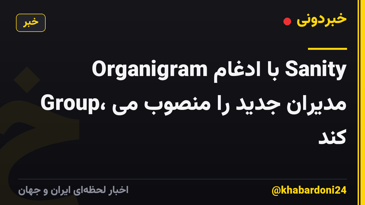 Organigram با ادغام Sanity Group، مدیران جدید را منصوب می کند
