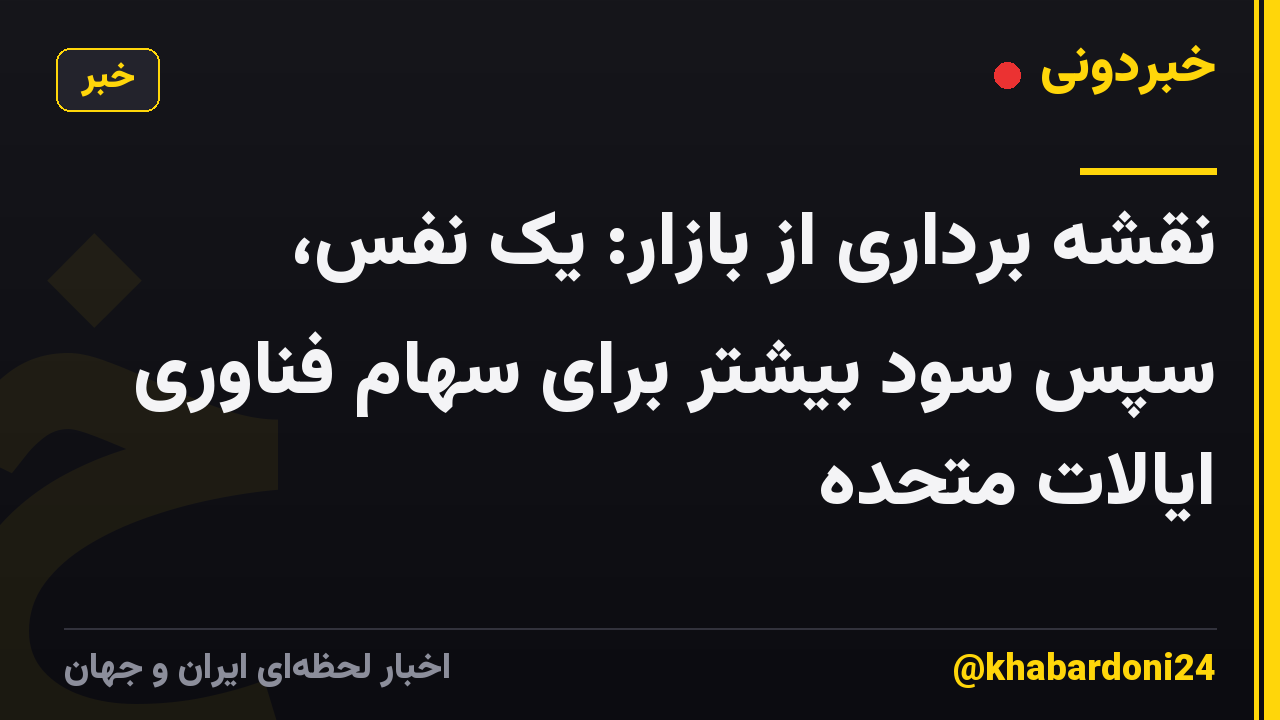 نقشه برداری از بازار: یک نفس، سپس سود بیشتر برای سهام فناوری ایالات متحده