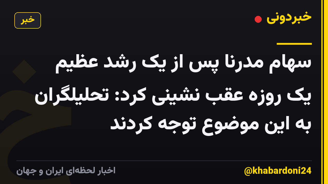 سهام مدرنا پس از یک رشد عظیم یک روزه عقب نشینی کرد: تحلیلگران به این موضوع توجه کردند