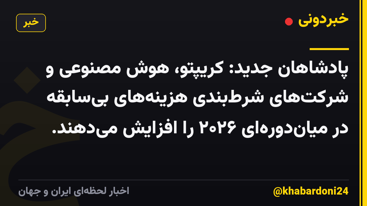 پادشاهان جدید: کریپتو، هوش مصنوعی و شرکتهای شرطبندی هزینههای بیسابقه در میاندورهای ۲۰۲۶ را افزایش میدهند.