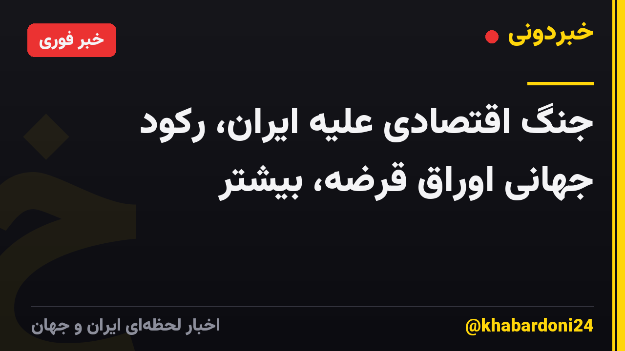 جنگ اقتصادی علیه ایران، رکود جهانی اوراق قرضه، بیشتر