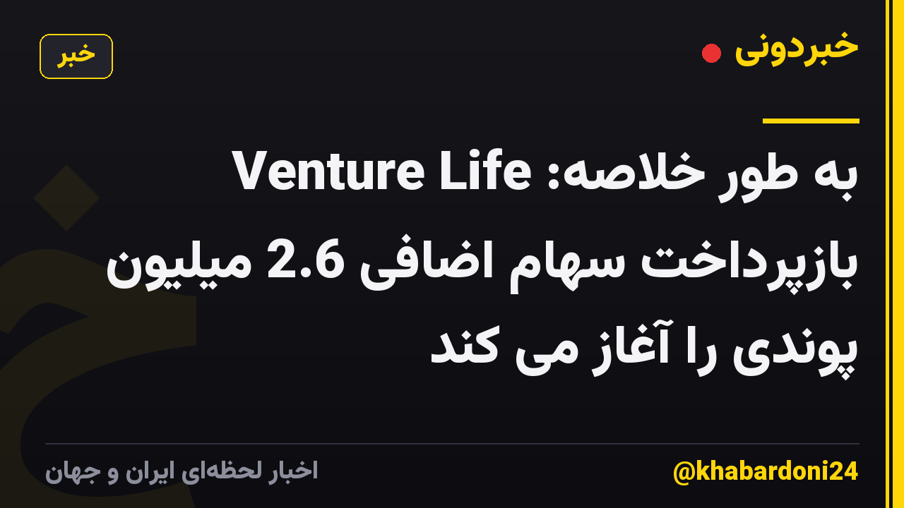 به طور خلاصه: Venture Life بازپرداخت سهام اضافی 2.6 میلیون پوندی را آغاز می کند