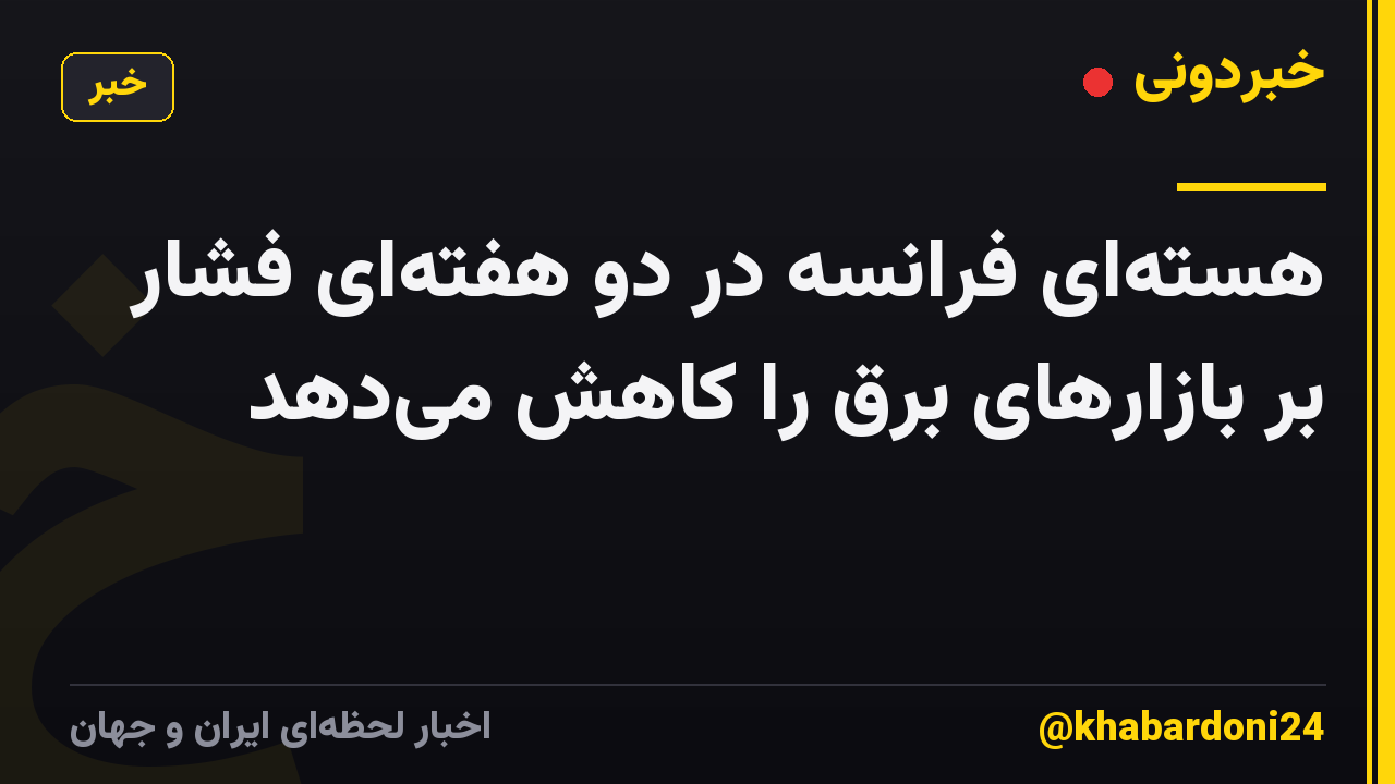 هسته‌ای فرانسه در دو هفته‌ای فشار بر بازارهای برق را کاهش می‌دهد