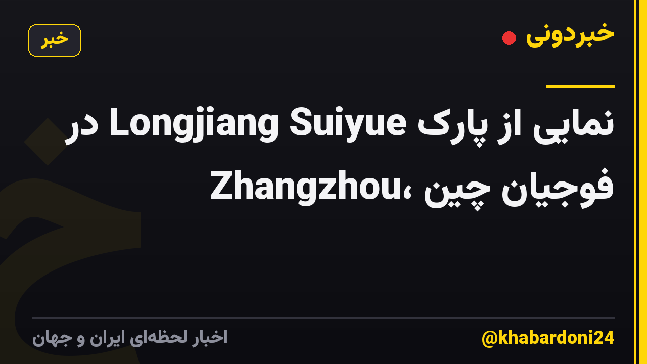 نمایی از پارک Longjiang Suiyue در Zhangzhou، فوجیان چین