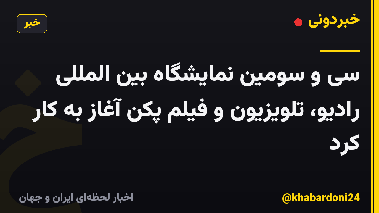 سی و سومین نمایشگاه بین المللی رادیو، تلویزیون و فیلم پکن آغاز به کار کرد