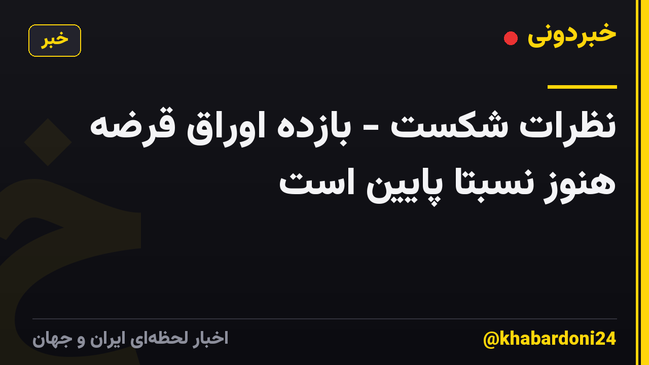 نظرات شکست - بازده اوراق قرضه هنوز نسبتا پایین است
