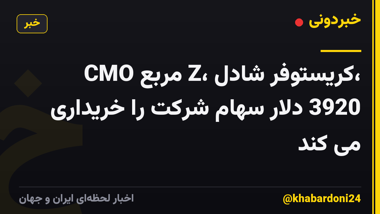 CMO مربع Z، کریستوفر شادل، 3920 دلار سهام شرکت را خریداری می کند