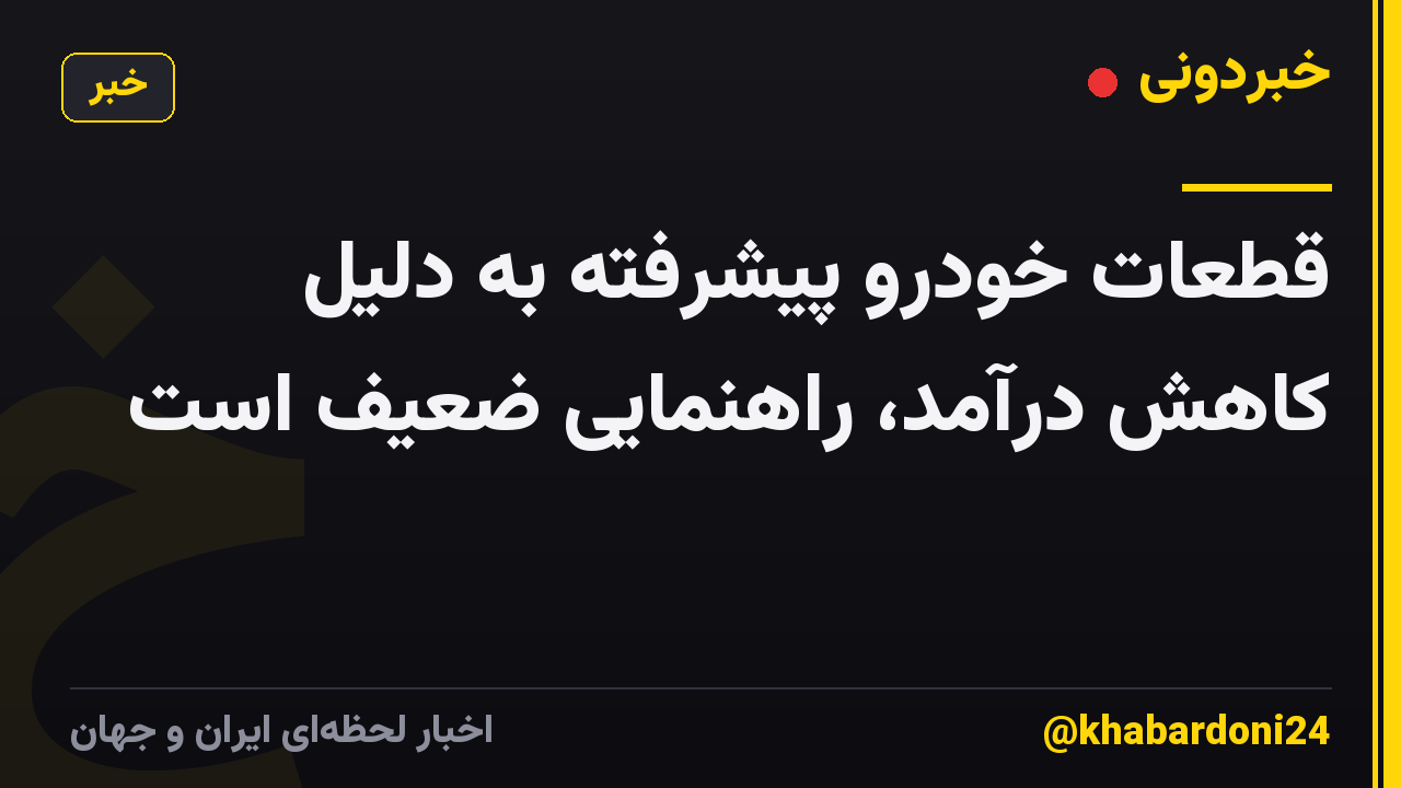 قطعات خودرو پیشرفته به دلیل کاهش درآمد، راهنمایی ضعیف است