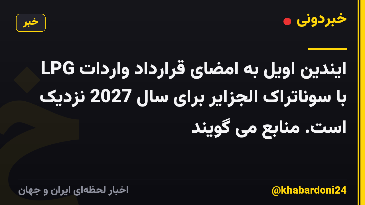 ایندین اویل به امضای قرارداد واردات LPG با سوناتراک الجزایر برای سال 2027 نزدیک است. منابع می گویند